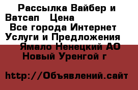 Рассылка Вайбер и Ватсап › Цена ­ 5000-10000 - Все города Интернет » Услуги и Предложения   . Ямало-Ненецкий АО,Новый Уренгой г.